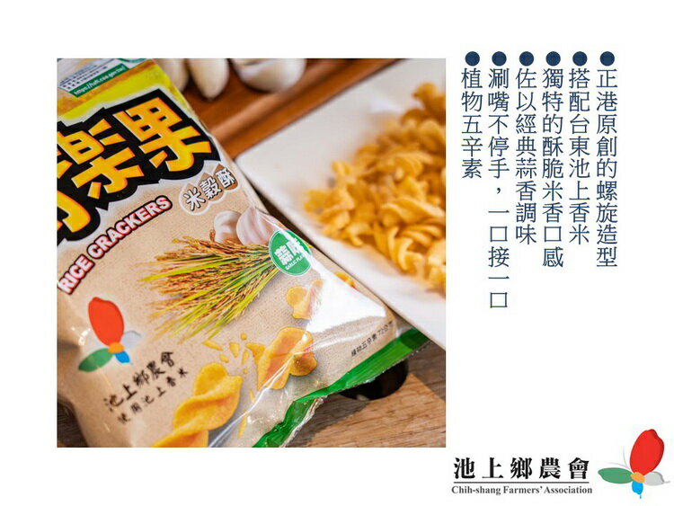 【池上鄉農會】可樂果米穀酥72g/包 1