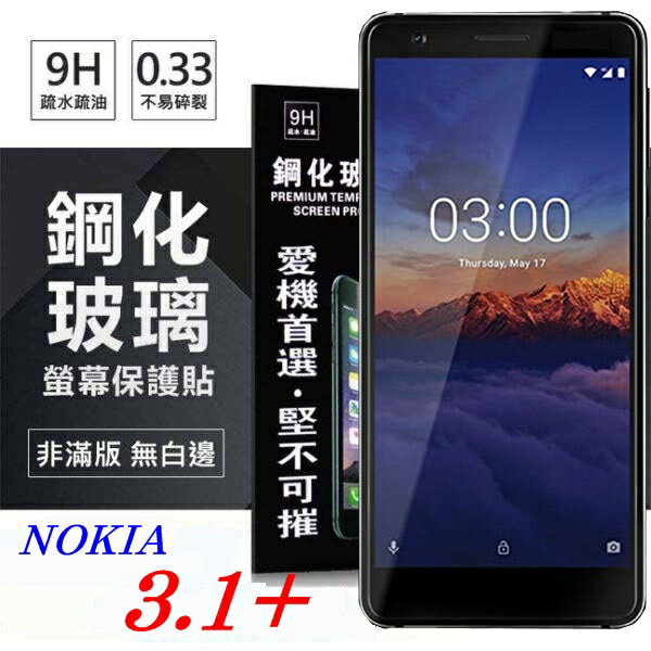 99免運 現貨 螢幕保護貼 Nokia 3.1+ 超強防爆鋼化玻璃保護貼 9H (非滿版) 螢幕保護貼【愛瘋潮】【APP下單最高22%回饋】
