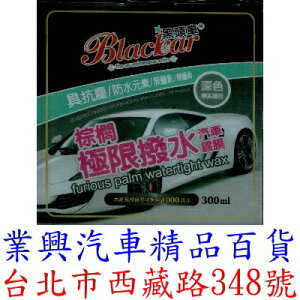 黑頭車 棕梠潑水鍍膜蠟 200ml 台灣製 汽車臘 (XC-03)