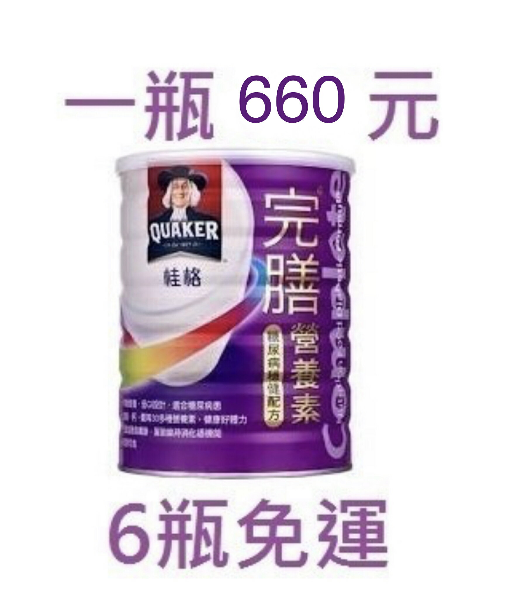桂格 完膳 粉狀 營養素 穩健配方，糖尿病適用，高雄杉林加價下單區(6瓶免運購買區)