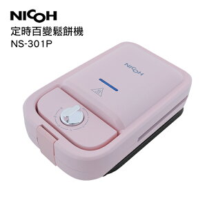 日本NICOH定時百變鬆餅機三盤NS-301P