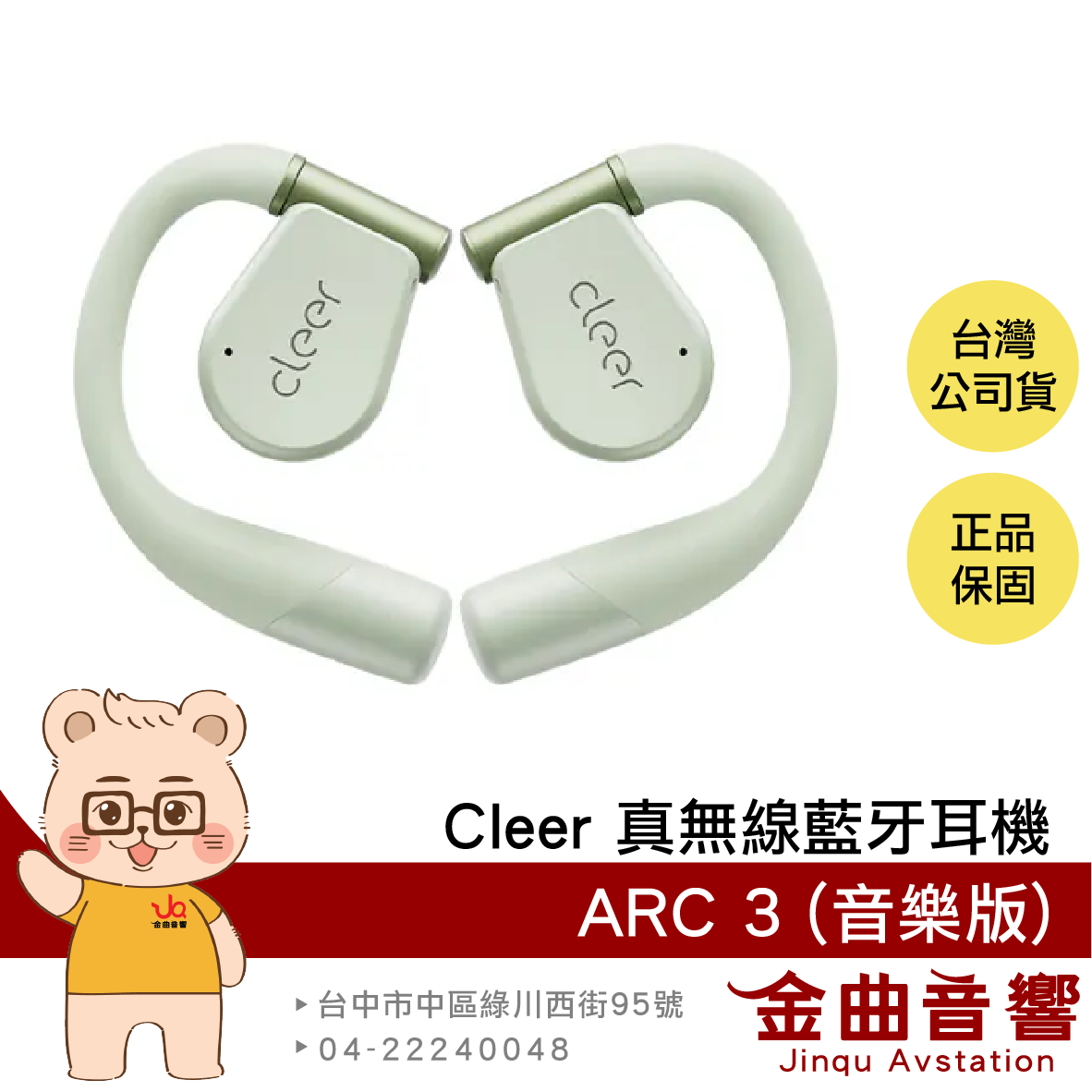 Cleer ARC 3 音樂版 抹茶綠 Hi-Res 杜比音效 IPX7 開放式 真無線 藍牙耳機 | 金曲音響