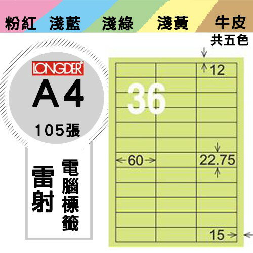 《勁媽媽購物商城》龍德 電腦標籤紙 36格 LD-874-G-A 綠色 1盒/105張 影印 雷射