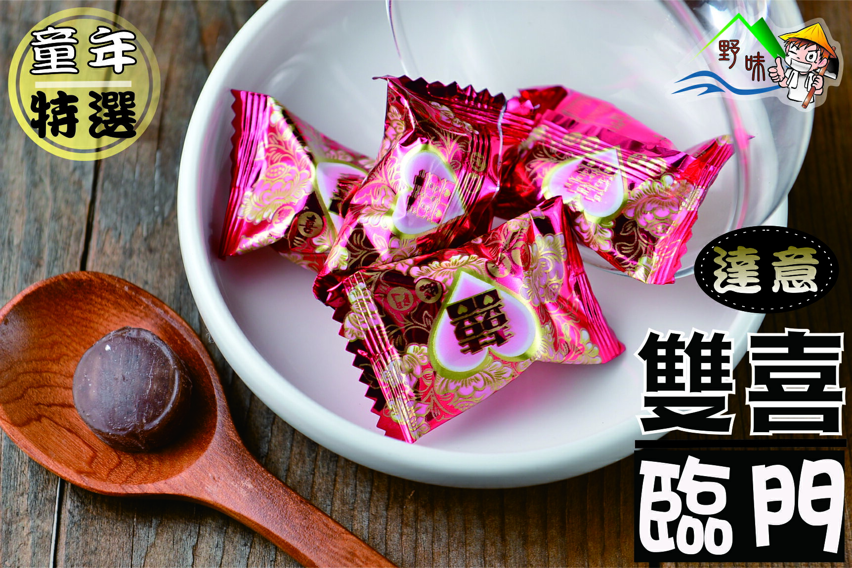 【野味食品】達嬑囍糖(雙喜臨門)(糖果) 145g/包,370g/包,3000g/包