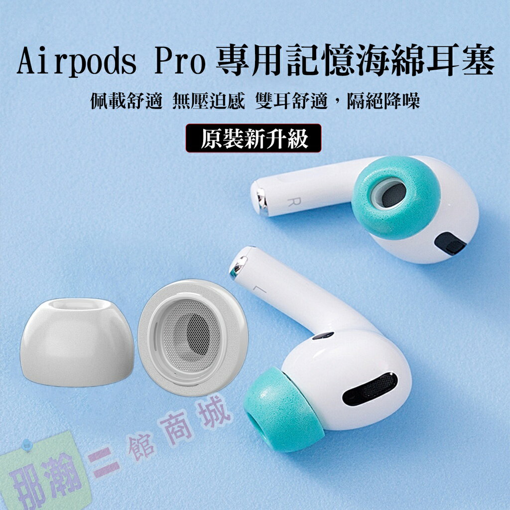 臺灣現貨：AirPods pro2/3 (專用記憶海綿耳塞) 記憶 抗噪 碗型凹槽入耳記憶耳機海綿