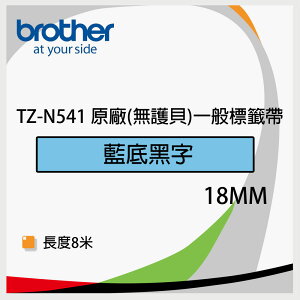 Brother 18mm 原廠一般標籤帶(無護貝) TZ-N541 藍底黑字