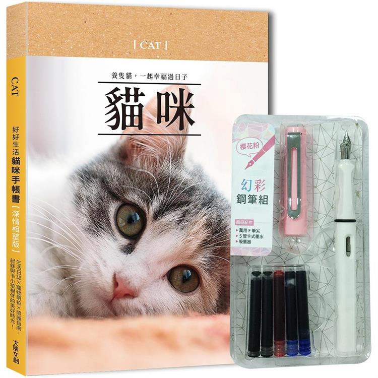好好生活‧貓咪手帳書（深情相望版）×附【幻彩鋼筆組－櫻花粉】（盒裝版）：生活日誌×寵物萌拍×照護指南，紀錄與毛小孩相伴的美好時光！