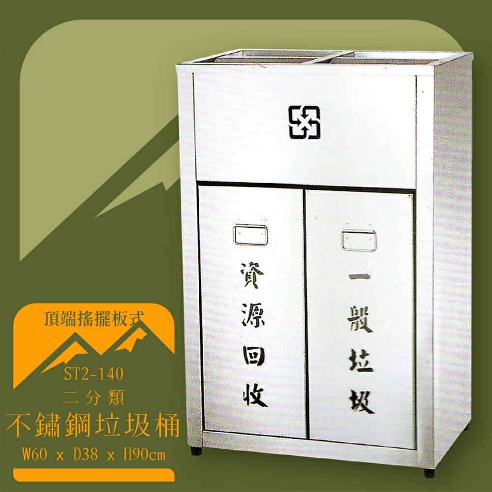 【臺灣製造】ST2-140 不鏽鋼二分類桶 頂端搖擺板式 垃圾桶 不鏽鋼垃圾桶 回收桶 環境清潔