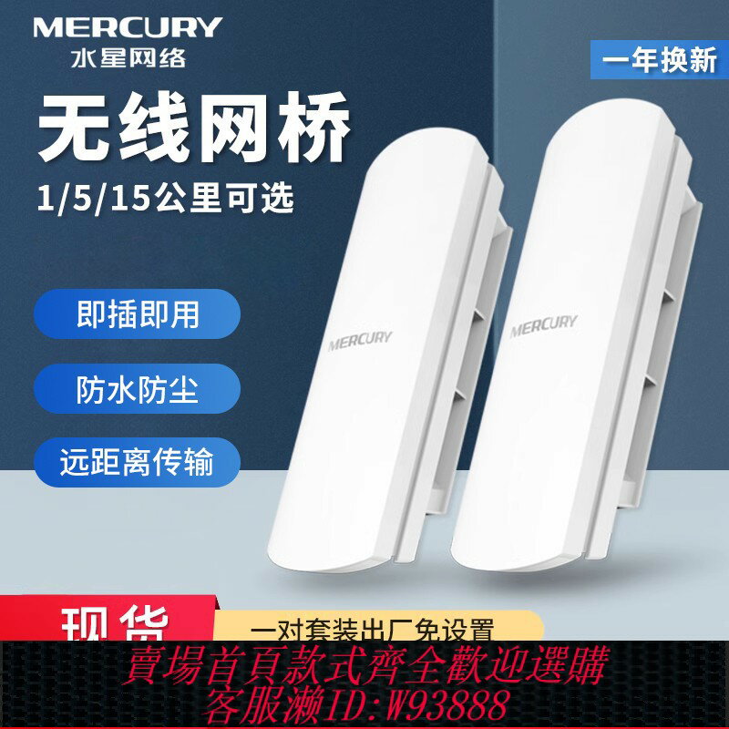 {臺灣公司貨 可打統編}水星無線網橋電梯監控1-5-15公里B2套裝B5室外MWB201點對點橋接