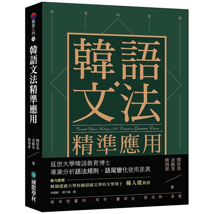 韓語文法精準應用:延世大學韓語教育博士專業分析語法規則、語尾變化使用差異 | 拾書所