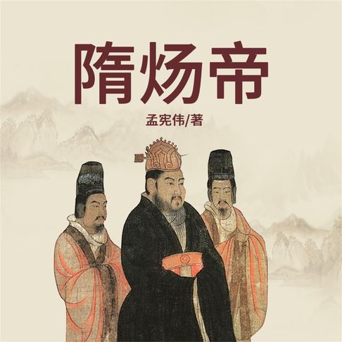 【有聲書】隋炀帝传 0