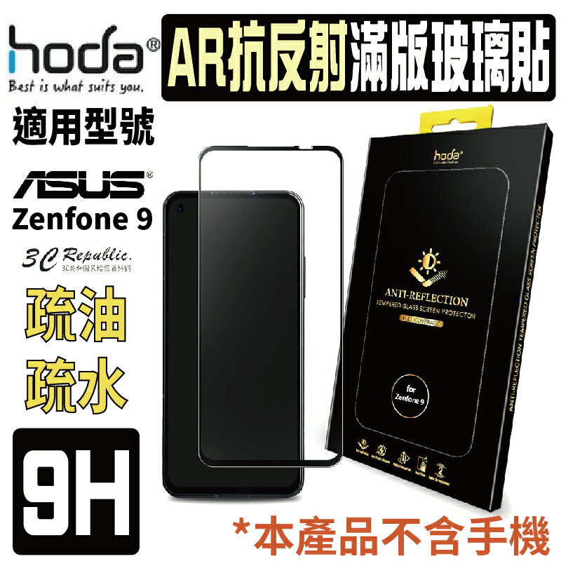 hoda AR 抗反射 9H 耐磨刮 滿版 玻璃貼 保護貼 螢幕貼 適用於 ASUS Zenfone 9【APP下單8%點數回饋】