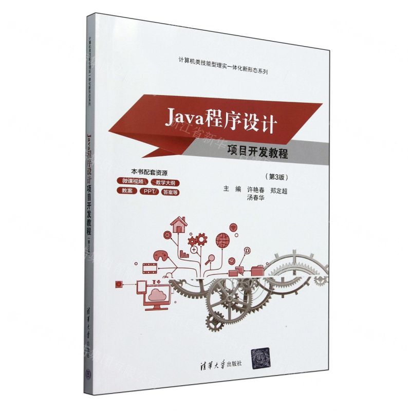 Java程式設計專案開發教程(第3版)/電腦類技能型理實一體化新形態系列丨天龍圖書簡體字專賣店丨9787302673118 (tl2503)