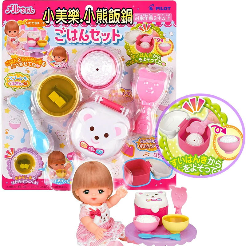 【Fun心玩】PL51653 小熊飯鍋 日本 小美樂娃娃配件 小美樂娃娃 家家酒玩具 小女生 生日禮物