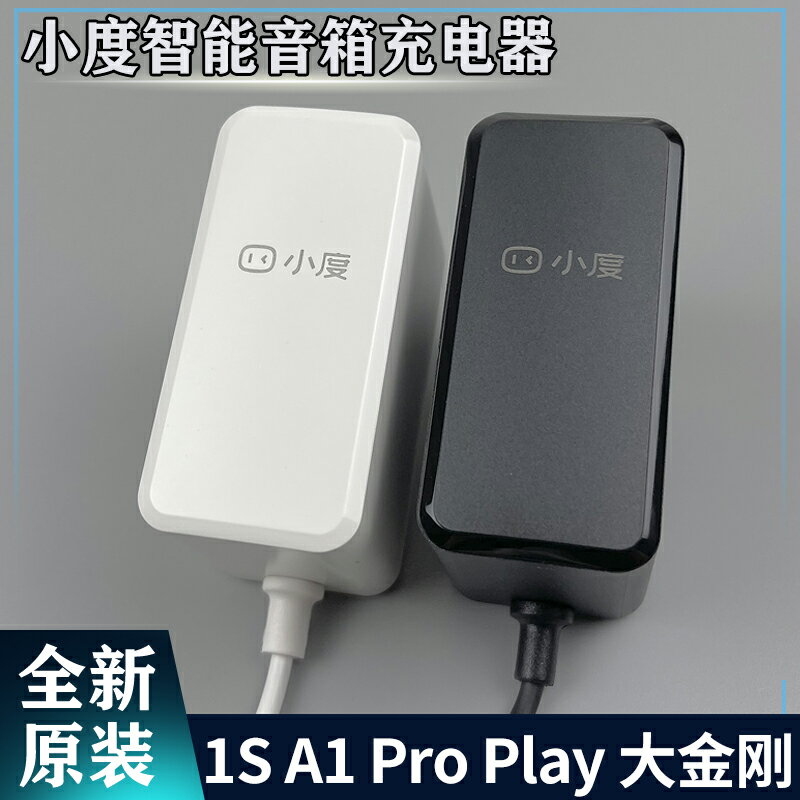 原裝小度智能音箱A1/1S/Pro/Play大金剛12V1A充電源適配器線插頭