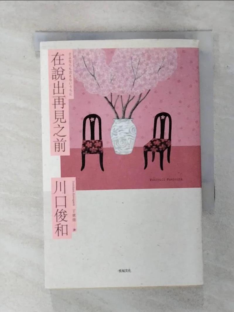 【書寶二手書T1／翻譯小說 AS6】在說出再見之前【百萬暢銷小說《在咖啡冷掉之前》迸淚續作】 川口俊和, 丁世佳