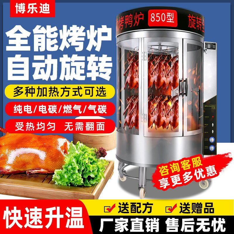 【臺灣公司 可開發票】850型烤鴨爐商用電熱全自動旋轉煤燃氣果木炭烤魚五花肉烤雞爐子