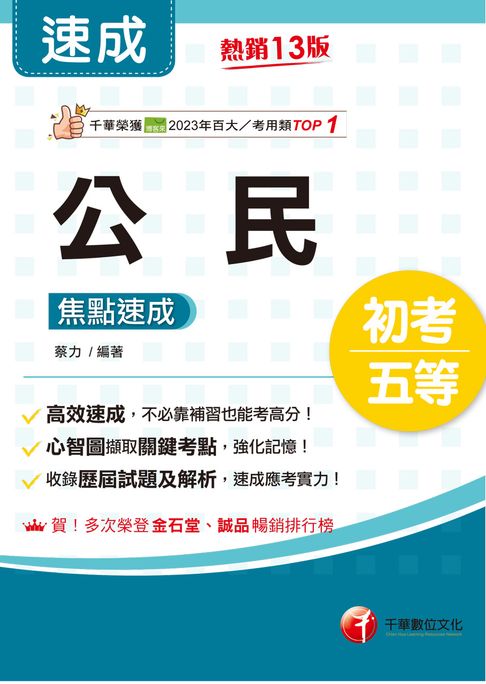 116年公民焦點速成[初等考試]【電子書】