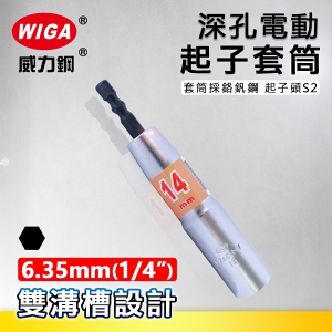 WIGA 威力鋼 深孔電動起子套筒 BDS系列 (兩隻組) 5.5mm~24mm