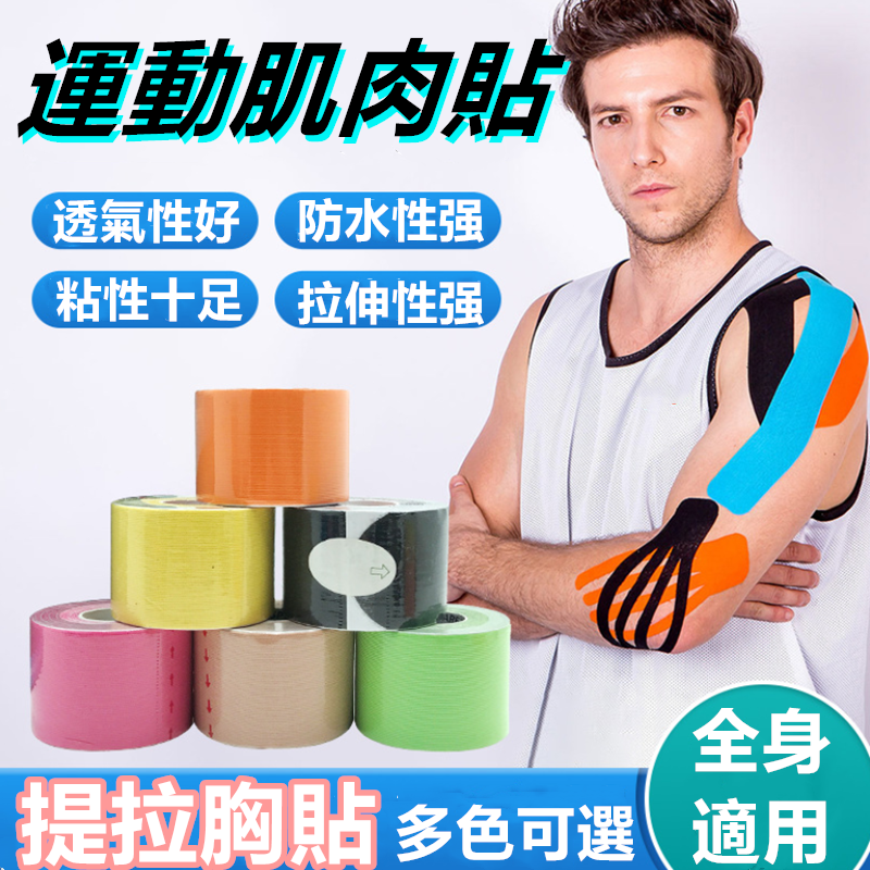 肌肉貼 肌內效貼佈運動彈性繃帶膠布防拉傷貼佈膠帶肌能酸痛貼