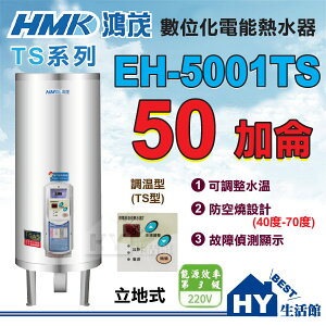 鴻茂 數位調溫型電熱水器 50加侖 TS系列 EH-5001TS 立地式 調溫型 不鏽鋼 儲熱型 電能熱水器 含稅