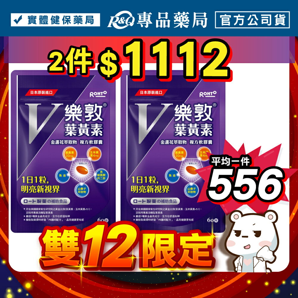 樂敦V 金盞花萃取物葉黃素複方軟膠囊 60粒X2包 專品藥局【2023204】平均$575/包
