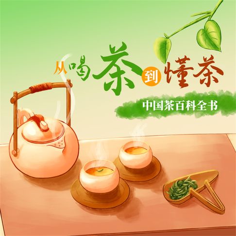 【有聲書】从喝茶到懂茶 0