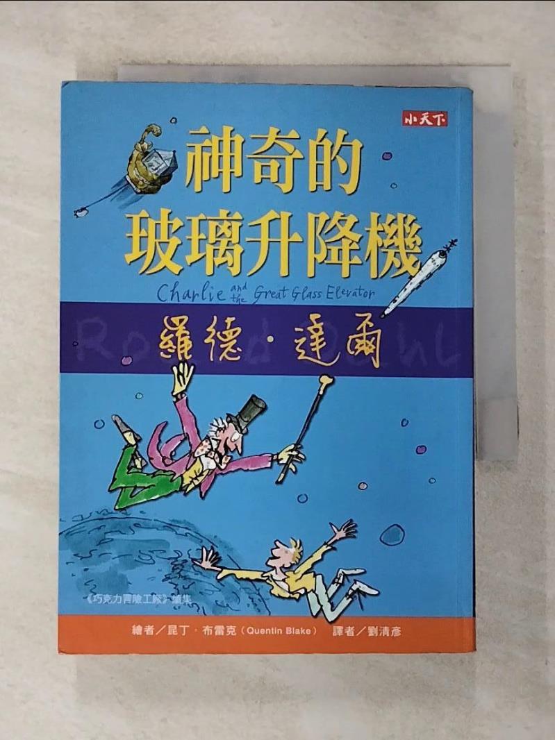 【書寶二手書T7／兒童文學 BYE】神奇的玻璃升降機 羅德．達爾