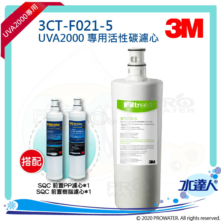 【水達人】《3M》UVA2000紫外線殺菌淨水器專用活性碳濾心3CT-F021-5 搭配 SQC 前置PP過濾替換濾芯(3RS-F001-5) & 樹脂軟水替換濾心(3RF-F001-5)