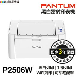 PANTUM 黑白雷射印表機