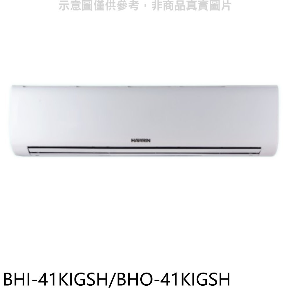 全館領券再折★華菱【BHI-41KIGSH/BHO-41KIGSH】變頻冷暖R32分離式冷氣(含標準安裝)