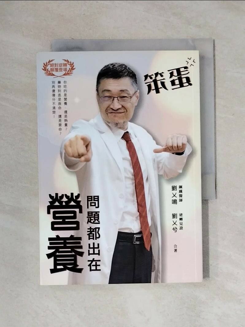 【書寶二手書T1／保健_X1T】笨蛋，問題都出在營養！_劉乂鳴, 劉乂兮