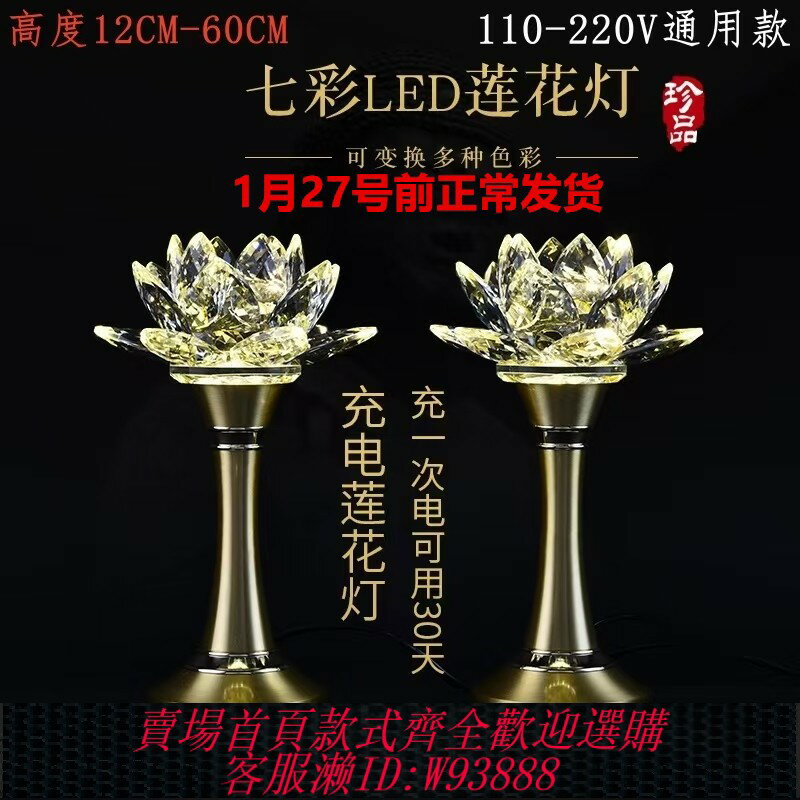 {臺灣公司貨 可打統編}新款充電水晶蓮花燈家用長明燈LED前供燈插電兩用七彩供燈