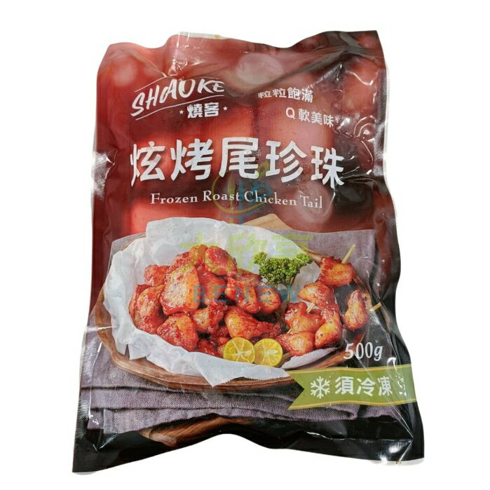有效20260206強匠炫烤尾珍珠（雞屁股）【每包500公克裝】《大欣亨》B008035-1