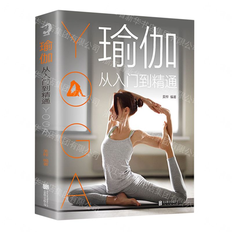【經典暢銷書任選4本500】瑜伽：從入門到精通（附加碼01）丨天龍圖書簡體字專賣店丨9787550221062 (tl2605_中智)