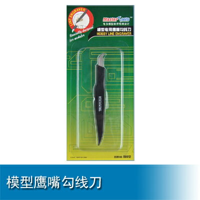 小號手Mastertools 模型鷹嘴勾線刀 09912