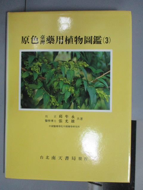 【書寶二手書T9／動植物_QNN】原色台灣藥用植物圖鑑(3)_1995年_附殼