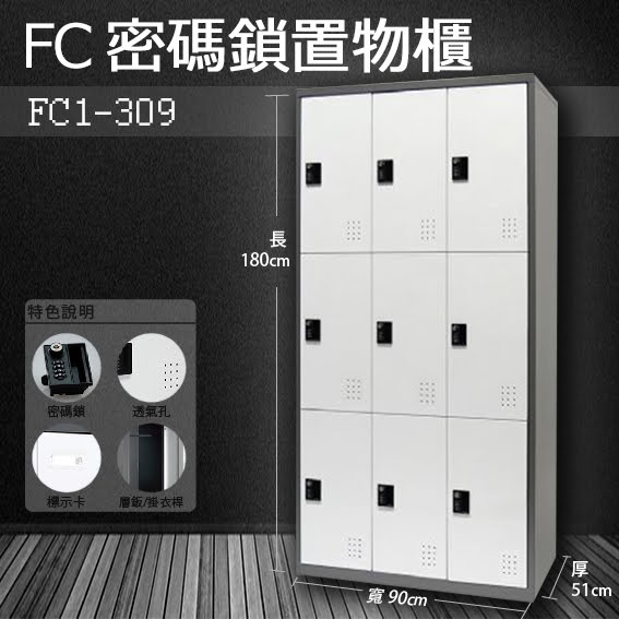 『樹德』多功能密碼鎖置物櫃 FC-309 / FC1-309 收納櫃/鞋櫃/置物櫃/櫃子/辦公室/員工櫃/文件櫃/衣物櫃