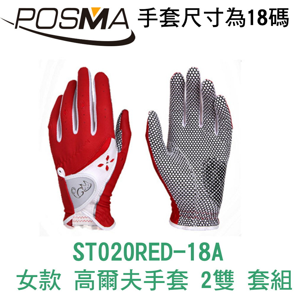 POSMA 高爾夫手套 女款 網布 排汗 透氣 紅 2雙 ST020RED-18A