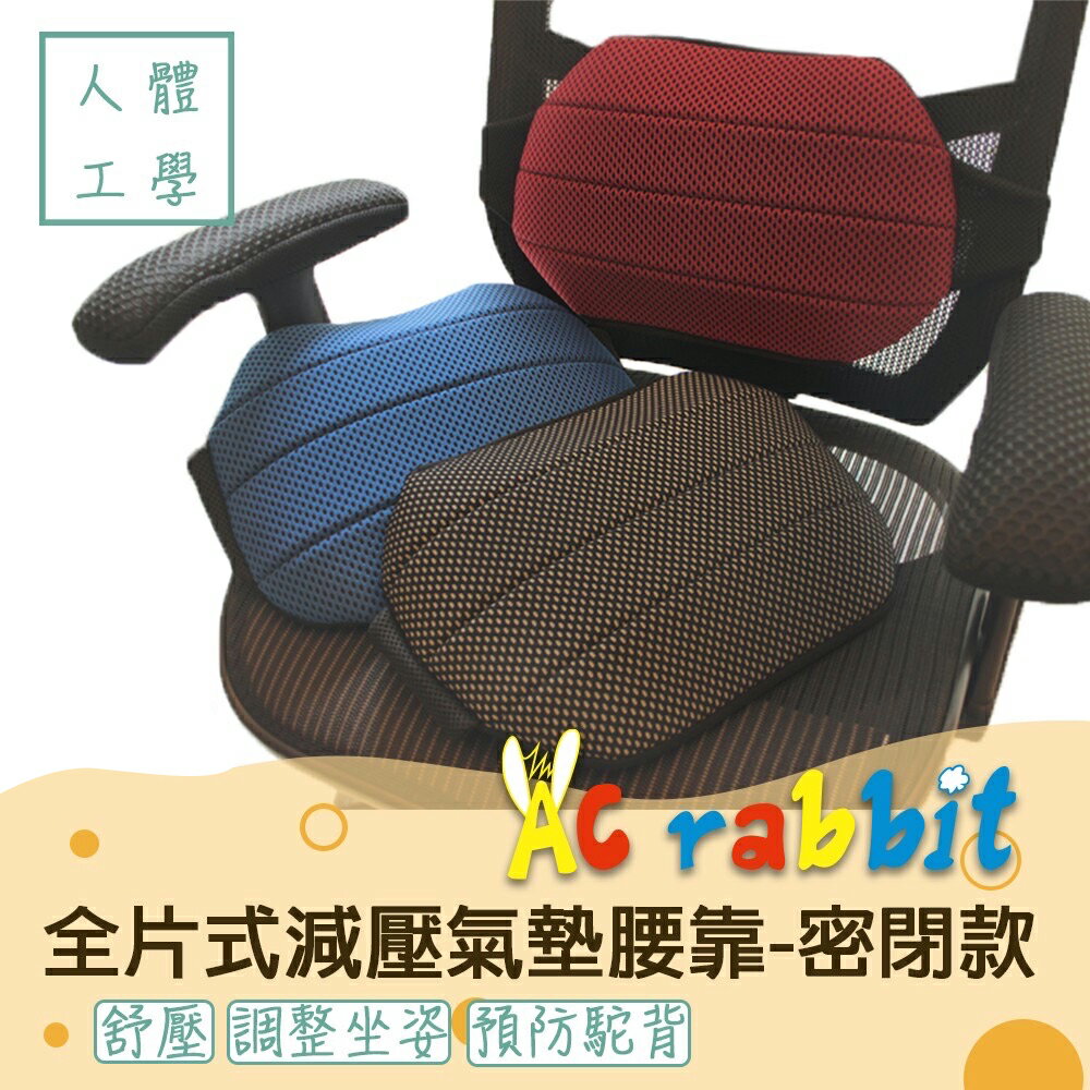 AC Rabbit 全片式氣墊腰靠墊 - 一般款 辦公椅/自由調整背帶/符合各式椅子 【LAS-1601O-E】