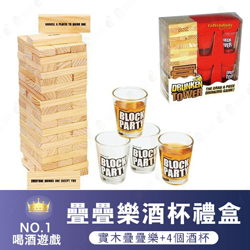 【疊疊樂積木+酒杯組】飲酒遊戲 疊疊樂酒杯禮盒 炒熱氣氛 尾牙聚會 送禮必備【AAA6570】