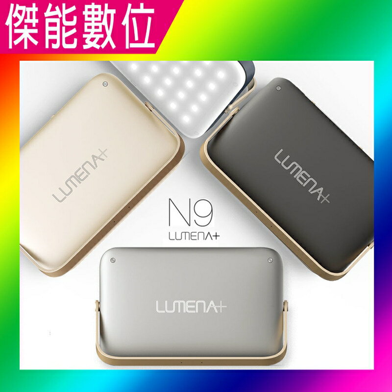 【現貨免運】NEW N9 LUMENA+ 多功能行動電源照明燈【多樣好禮任選】 露營燈 帳篷燈