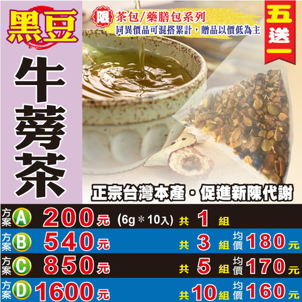 黑豆牛蒡茶 10入 買5送1 半剖黑豆牛蒡茶 新陳代謝立體顆粒味濃清香草本茶飲 蔘大王 Rakuten樂天市場