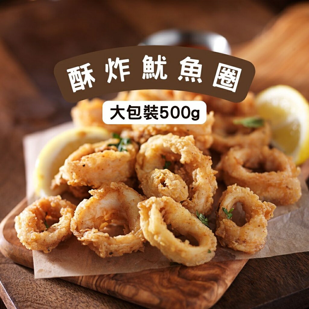 《AJ歐美食鋪》冷凍 裹粉花枝(魷魚)圈 500g 炸花枝圈 酥炸魷魚 美式點心 下午茶 下酒菜 宵夜 | AJ歐美食鋪 | 樂天市場Rakuten