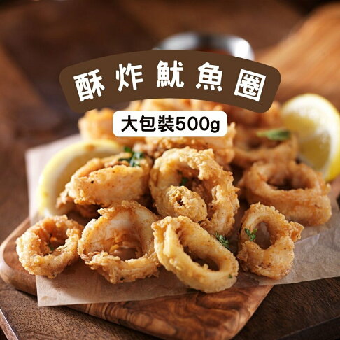 《AJ歐美食鋪》冷凍 裹粉花枝(魷魚)圈 500g 炸花枝圈 酥炸魷魚 美式點心 下午茶 下酒菜 宵夜 | AJ歐美食鋪 | 樂天市場Rakuten