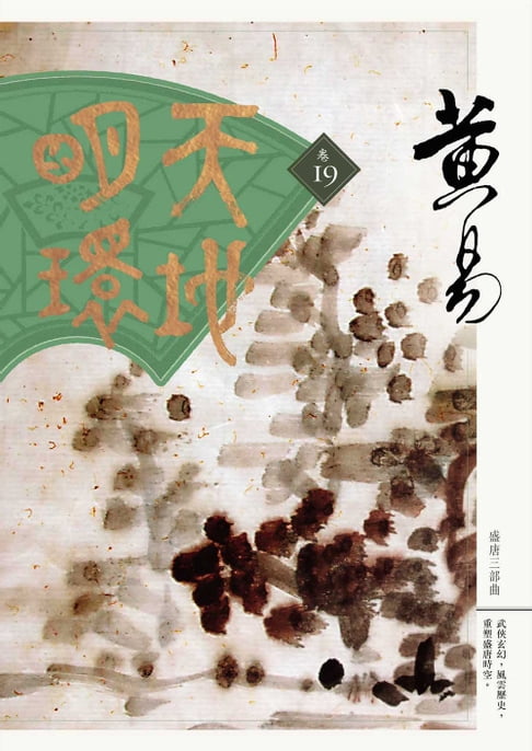 天地明環 卷十九【電子書】