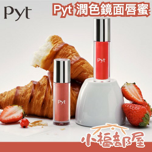 數量限定🔥日本 Pyt 潤色唇蜜 湯推薦 透明唇蜜 鏡面 唇釉 唇彩 光澤型 護唇 保濕 果凍唇蜜 嘟嘟唇 韓國彩妝師