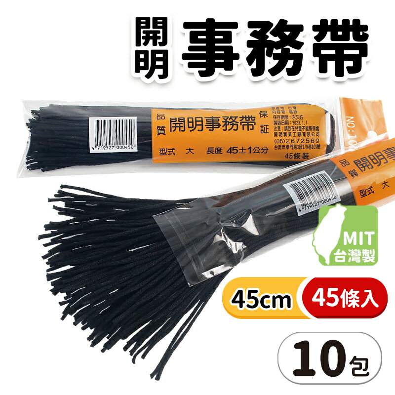 開明 事務帶 黑帶 NO.100 沾膠頭 /一袋10包入(一包45條)共450條(定90) 長45cm 短鞋帶 圓鞋帶 帶子 捆綁帶 -開明
