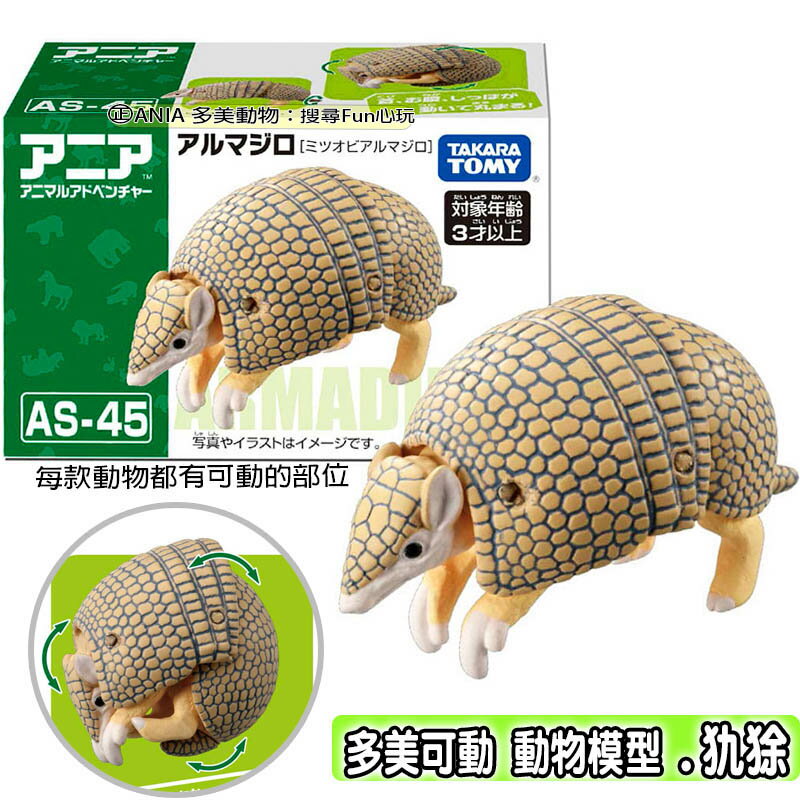 【Fun心玩】AN90560 AS-45 犰狳 ANIA 多美動物 可動 動物模型 動物探索 認知 兒童 玩具