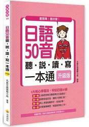 日語50音聽說讀寫一本通升級版(隨書附贈日籍名師親錄標準日語發音MP3)